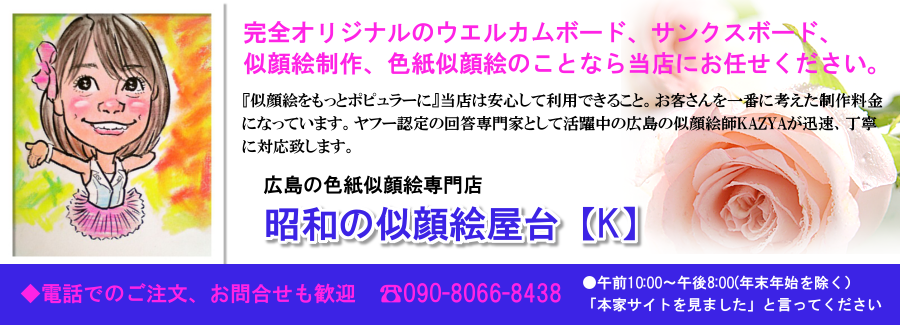 広島の色紙似顔絵専門店【昭和の似顔絵屋台K】