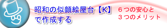 ６つの安心と３つのメリット