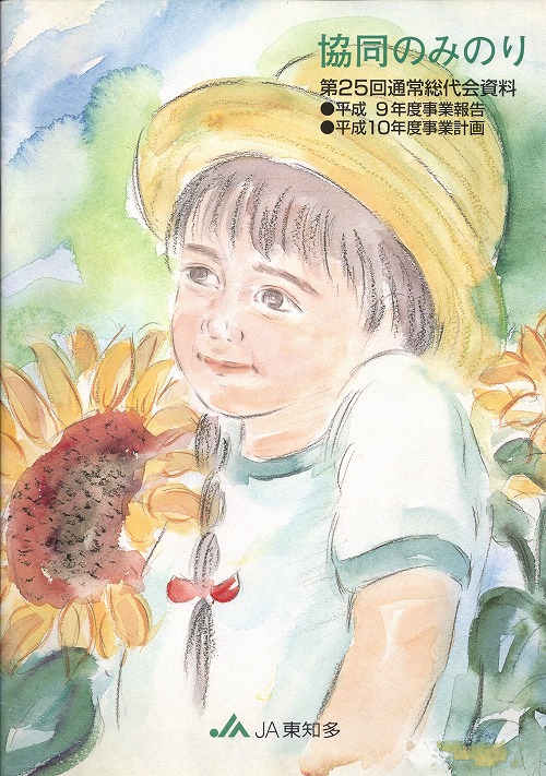 協同のみのり表紙絵 JA東知多 大阪 協同のみのり表紙絵 JA東知多 大阪