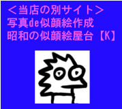 関連サイト　写真de似顔絵