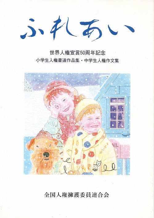 世界人権宣言50周年記念「ふれあい」表紙 世界人権宣言50周年記念「ふれあい」表紙
